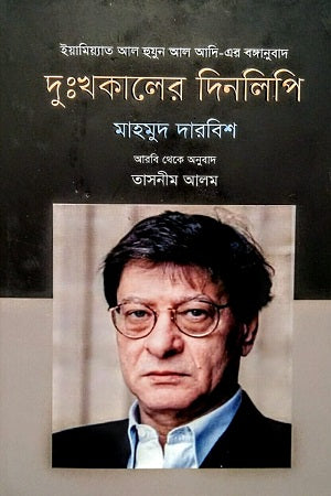 Dukkhokaler Dinlipi (দুঃখকালের দিনলিপি)