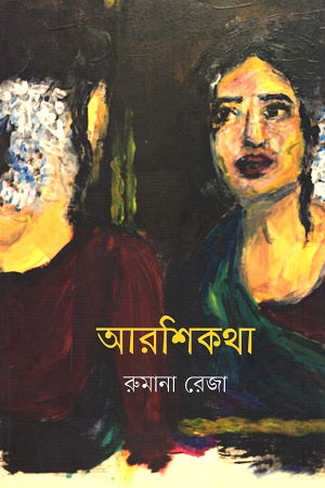 Arshikotha (আরশিকথা)