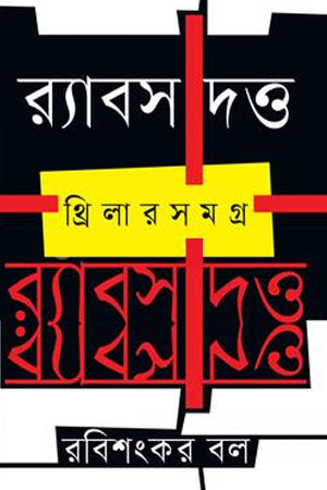 Rabs Dutta: Thriller Samagra (র‍্যাবস দত্ত: থ্রিলারসমগ্র)