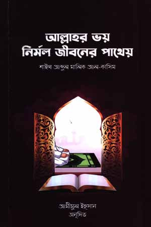 Allah'r Voy Nirmol Jiboner Pathey (আল্লাহর ভয় নির্মল জীবনের পাথেয়)