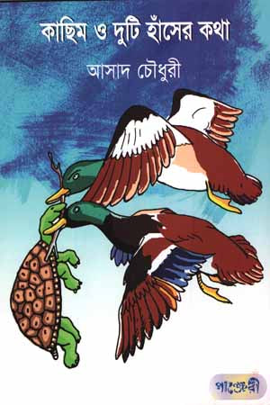 Kachhim O Duti Hansher Kotha (কাছিম ও দুটি হাঁসের কথা)