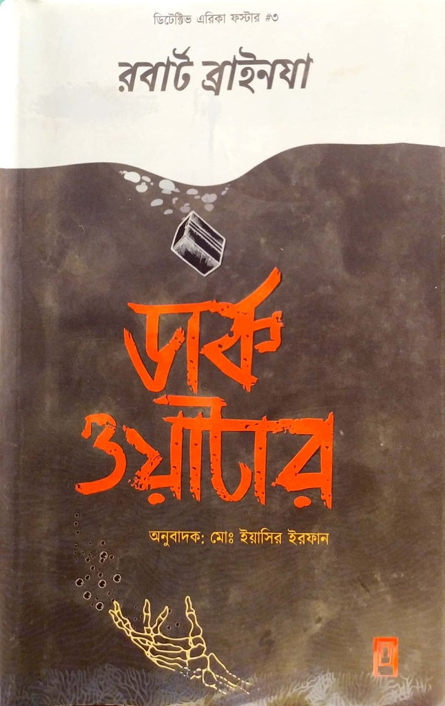Dark Water (ডার্ক ওয়াটার)