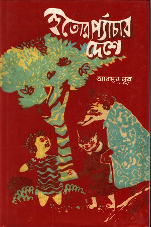 Hutom Pyanchar Deshe (হুতোম প্যাঁচার দেশে)