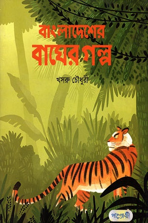 Bangladesher Bagher Golpo (বাংলাদেশের বাঘের গল্প)