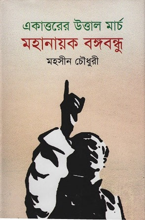 Ekattoer Uttal March Mahanayak (একাত্তরের উত্তাল মার্চ মহানায়ক)