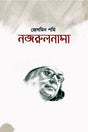 Nazrulnama (নজরুলনামা)