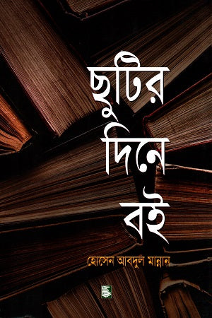 Chutir Dine Boi (ছুটির দিনে বই)