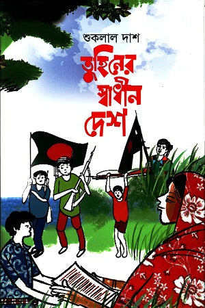 Tuhin er Swadhin Desh (তুহিনের স্বাধীন দেশ)