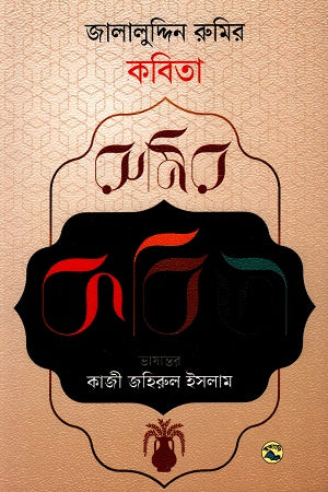 Jalaluddin Rumi's Poetry (জালালুদ্দিন রুমির কবিতা)