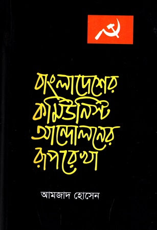 Bangladesher Communist Andoloner Ruprekha (বাংলাদেশের কমিউনিস্ট আন্দোলনের রূপরেখা)