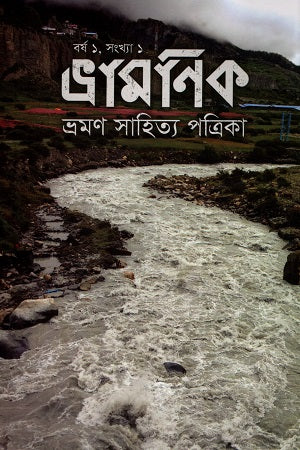 Bhramanik Bhraman Sahitya Patrika Borsho 1, Shankhya 1 (ভ্রামণিক ভ্রমণ সাহিত্য পত্রিকা বর্ষ ১, সংখ্যা ১)