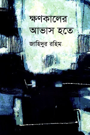 Khonokaler Avash Hote (ক্ষণকালের আভাস হতে)