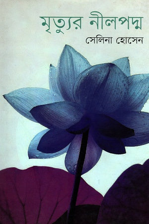 Mrityur Nilopodmo (মৃত্যুর নীলপদ্ম)