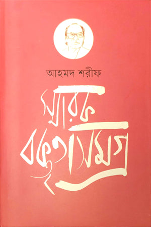 Smaraḳ Baktrikāsamagra (স্মারক বক্তৃকাসমগ্র)