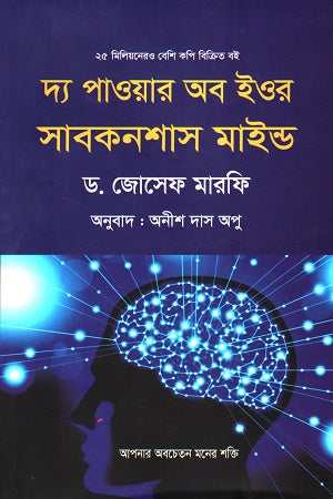 The Power of Your Subconscious Mind (দ্য পাওয়ার অব ইওর সাবকনশাস মাইন্ড)