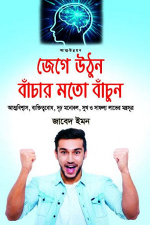 Jege Uthun Banchar Moto Banchun (জেগে উঠুন বাঁচার মতো বাঁচুন)