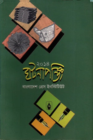 Ghotonapanji 2014 (ঘটনাপঞ্জি ২০১৪)