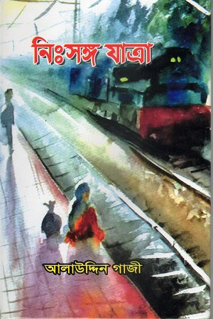 Nihsongo Jatra (নিঃসঙ্গ যাত্রা)