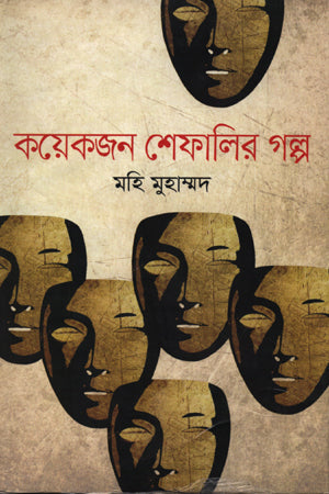 Koyekjon Shefali'r Golpo (কয়েকজন শেফালির গল্প)