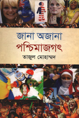 Jana Ajan Westimajgat (জানা অজানা পশ্চিমাজগৎ)