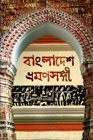 Bangladesh Vromonsongi (বাংলাদেশ ভ্রমণসঙ্গী)