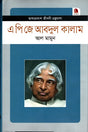 A P J Abdul Kalam (এ পি জে আবদুল কালাম)