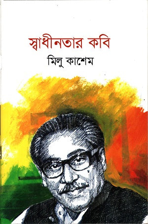 Shadhinotar Kobir (স্বাধীনতার কবি)