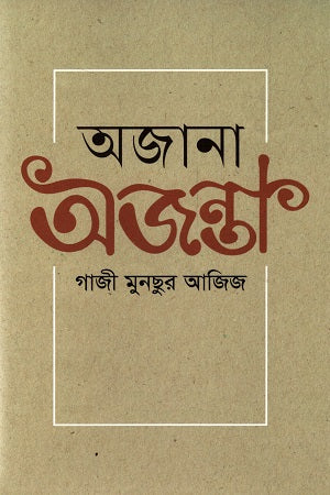 Ojona Ojonta (অজানা অজন্তা)