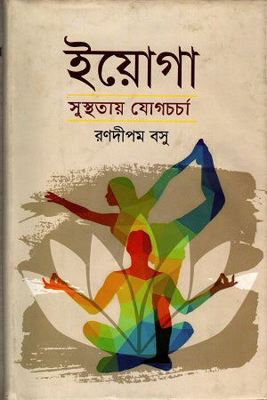 Yoga: Sushthatay Yogacharcha (ইয়োগাঃ সুস্থতায় যোগচর্চা)