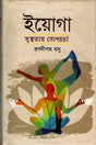 Yoga: Sushthatay Yogacharcha (ইয়োগাঃ সুস্থতায় যোগচর্চা)