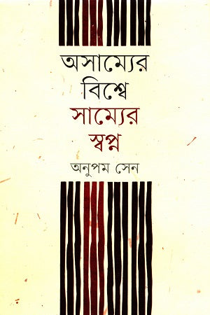 Oshomyer Bishwe Shomotyor Shopno (অসাম্যের বিশ্বে সাম্যের স্বপ্ন)