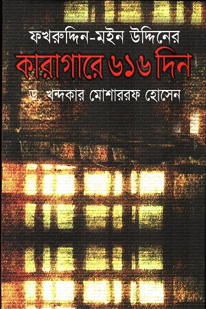 Fakhruddin-Moin Uddiner Karagare 616 Din (ফখরুদ্দিন-মইন উদ্দিনের কারাগারে ৬১৬ দিন)