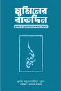 Mumin'er Ratdin (মুমিনের রাতদিন)