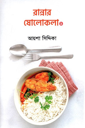 Ranna'r Sholokola 1 (রান্নার ষোলোকলা ১)