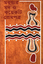 Mohuar Mod O Koyekti Prempatra (মহুয়ার মদ ও কয়েকটা প্রেমপত্র)