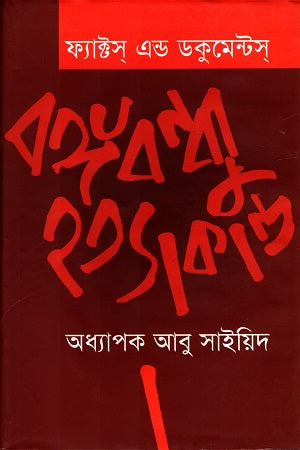 Facts and Documents: Bangabandhu Murder (ফ্যাক্টস এন্ড ডকুমেন্টস : বঙ্গবন্ধু হত্যাকাণ্ড)