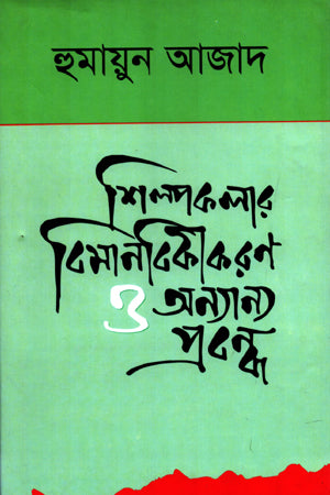 Shilpokalar Bimanbikikaran O Onnanno Probondho (শিল্পকলার বিমানবিকীকরণ ও অন্যান্য প্রবন্ধ)