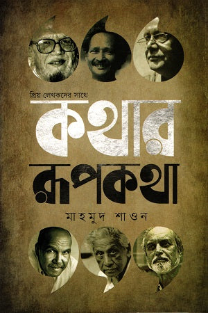 Kothar Rupkotha (কথার রূপকথা)