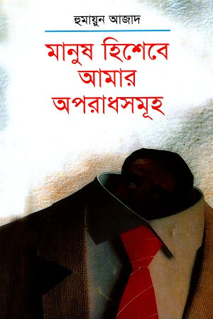Manush Hisebe Amar Oporadhsamuha (মানুষ হিশেবে আমার অপরাধসমূহ)