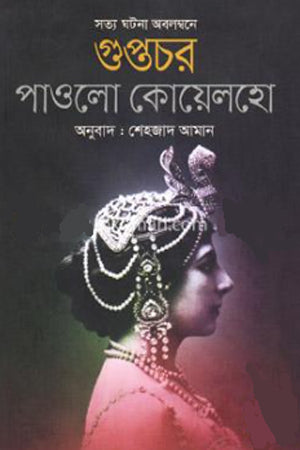 Guptochor (গুপ্তচর)