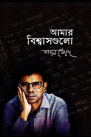 Amar Bishwasgulo (আমার বিশ্বাসগুলো)