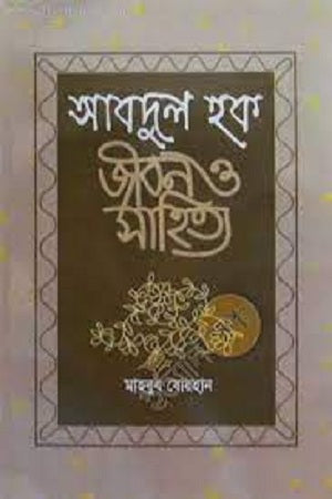 Abdul Haque: Jibon O Sahitya (আবদুল হক : জীবন ও সাহিত্য)