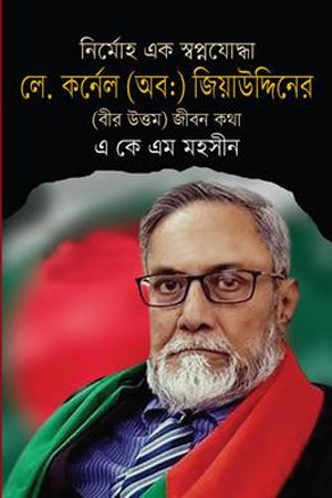 Nirmoh Ek Swapanjoddha Lt. Colonel (Retd.) Ziauddin (Bir Uttam) (নির্মোহ এক স্বপ্নযোদ্ধা লে. কর্নেল (অবঃ ) জিয়াউদ্দিনের ( বীর উত্...)