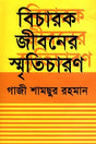 Bicharak Jiboner Smriticharone (বিচারক জীবনের স্মৃতিচারণে)