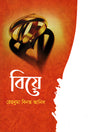 Biye (বিয়ে)