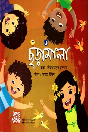 Chhoramala (ছড়ামালা)