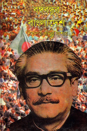 Bangabandhur Bangladesh (বঙ্গবন্ধুর বাংলাদেশ)