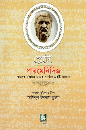 Plato Parmenides (প্লেটো পারমেনিদিজ)