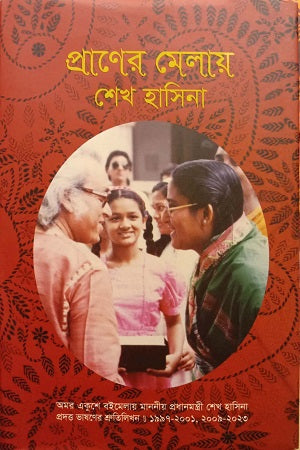 Praner Melay Sheikh Hasina (প্রাণের মেলায় শেখ হাসিনা)