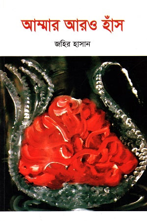 Ammaar Aro Hans (আম্মার আরও হাঁস)